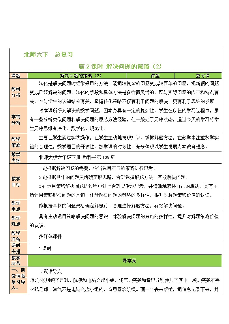 北师大版数学六下总复习 《解决问题的策略》共2课时 课件+教案+素材01