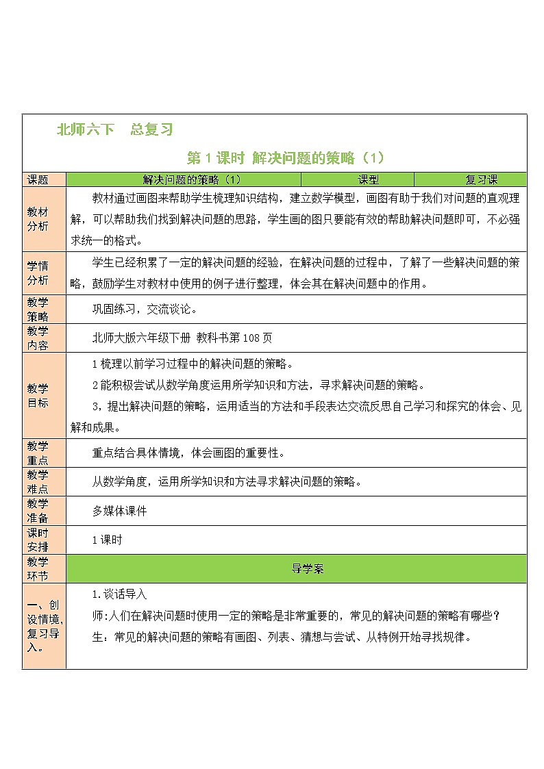 北师大版数学六下总复习 《解决问题的策略》共2课时 课件+教案+素材01