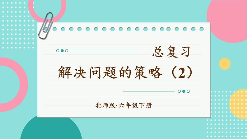 北师大版数学六下总复习 《解决问题的策略》共2课时 课件+教案+素材01