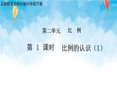 北师大版数学六年级下册 第1课时 比例的认识（1） 课件