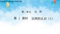 小学数学北师大版六年级下册比例的认识精品课件ppt