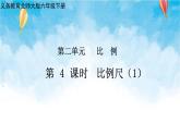 北师大版数学六年级下册 第4课时 比例尺（1） 课件
