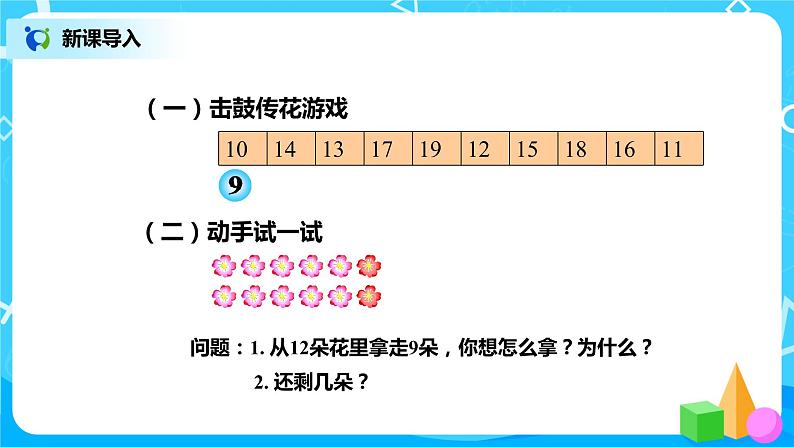 北师版小学数学一年级下册1.2《捉迷藏》课件教案02