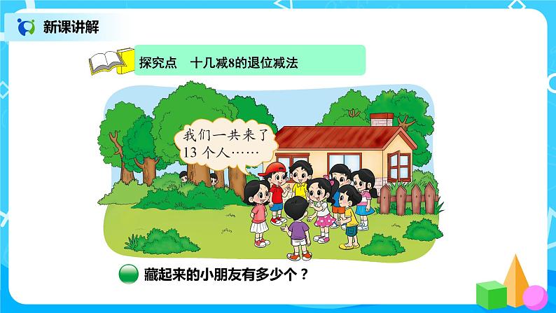 北师版小学数学一年级下册1.2《捉迷藏》课件教案03