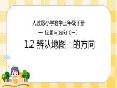 人教版小学数学三年级下册1.2《辨认地图上的方向》课件教案