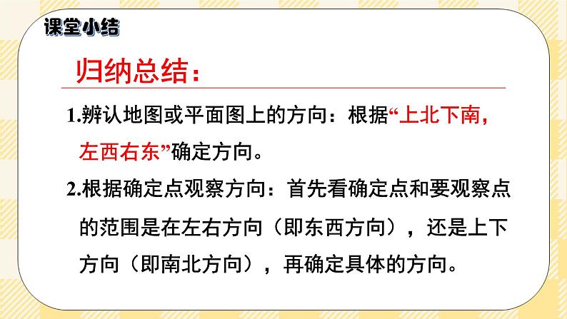 人教版小学数学三年级下册1.2《辨认地图上的方向》课件第8页