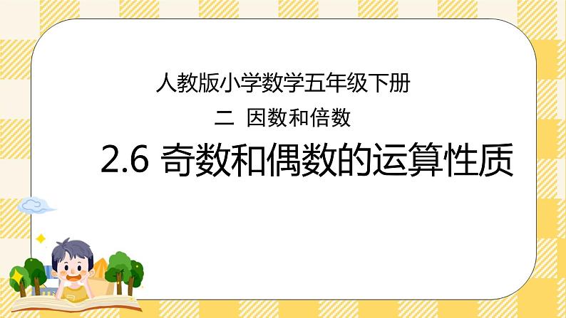 人教版小学数学五年级下册2.6《奇数和偶数的运算性质》课件教案01