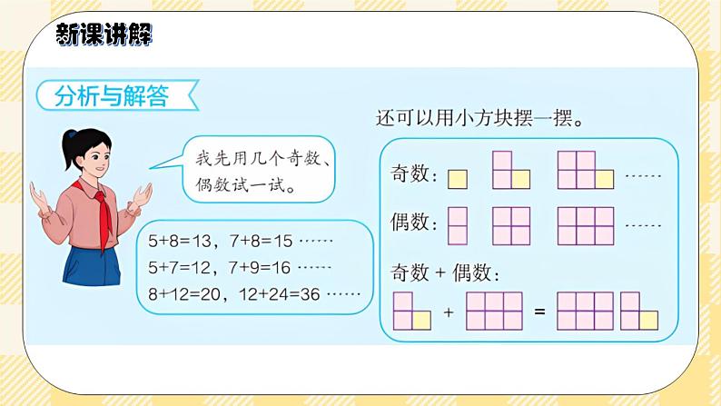 人教版小学数学五年级下册2.6《奇数和偶数的运算性质》课件第5页