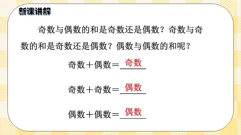 人教版小学数学五年级下册2.6《奇数和偶数的运算性质》课件第8页