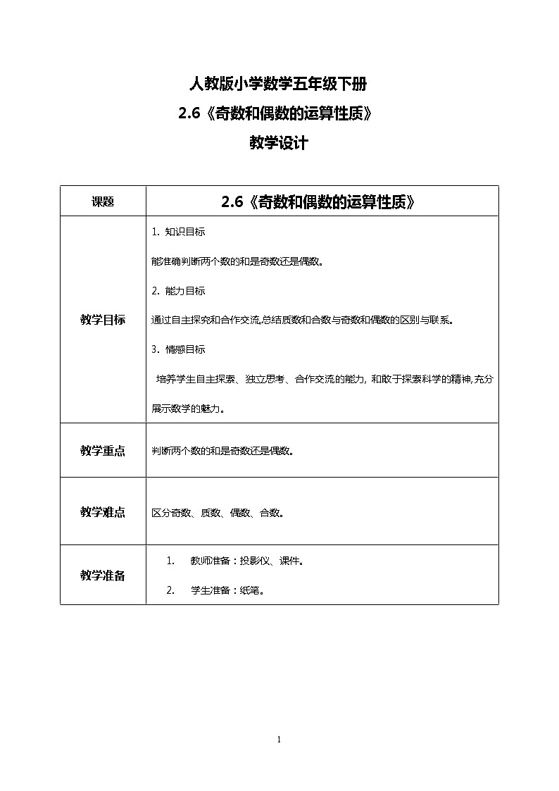 人教版小学数学五年级下册2.6《奇数和偶数的运算性质》教案第1页