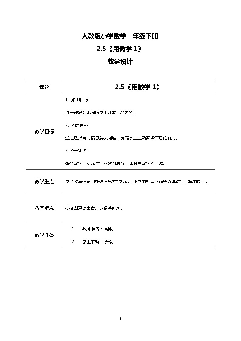 人教版小学数学一年级下册2.5《用数学1》课件教案01