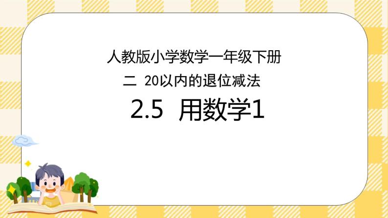 人教版小学数学一年级下册2.5《用数学1》课件教案01