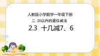 人教版一年级下册2. 20以内的退位减法十几减8、7、6完美版ppt课件