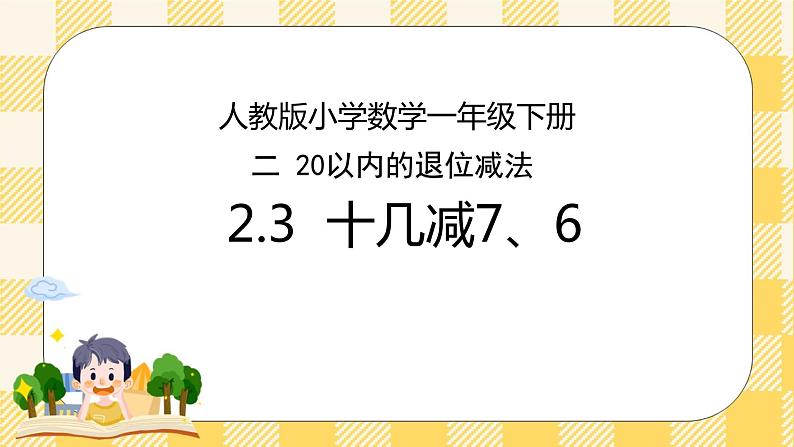 人教版小学数学一年级下册2.3《十几减7、6》课件教案01