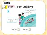 人教版小学数学一年级下册2.3《十几减7、6》课件教案