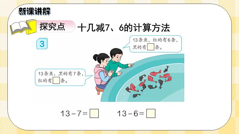 人教版小学数学一年级下册2.3《十几减7、6》课件教案03