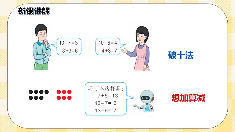 人教版小学数学一年级下册2.3《十几减7、6》课件教案04