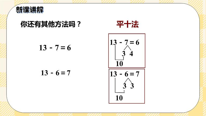 人教版小学数学一年级下册2.3《十几减7、6》课件教案05