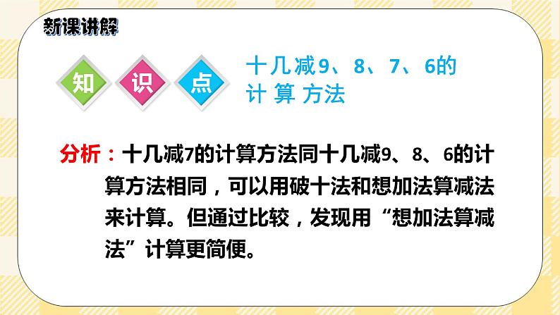 人教版小学数学一年级下册2.3《十几减7、6》课件教案06