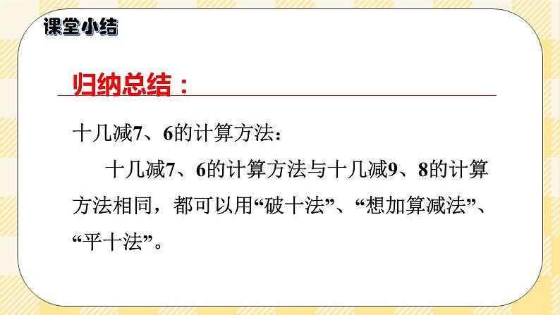 人教版小学数学一年级下册2.3《十几减7、6》课件教案07