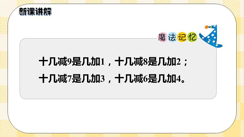 人教版小学数学一年级下册2.3《十几减7、6》课件教案08