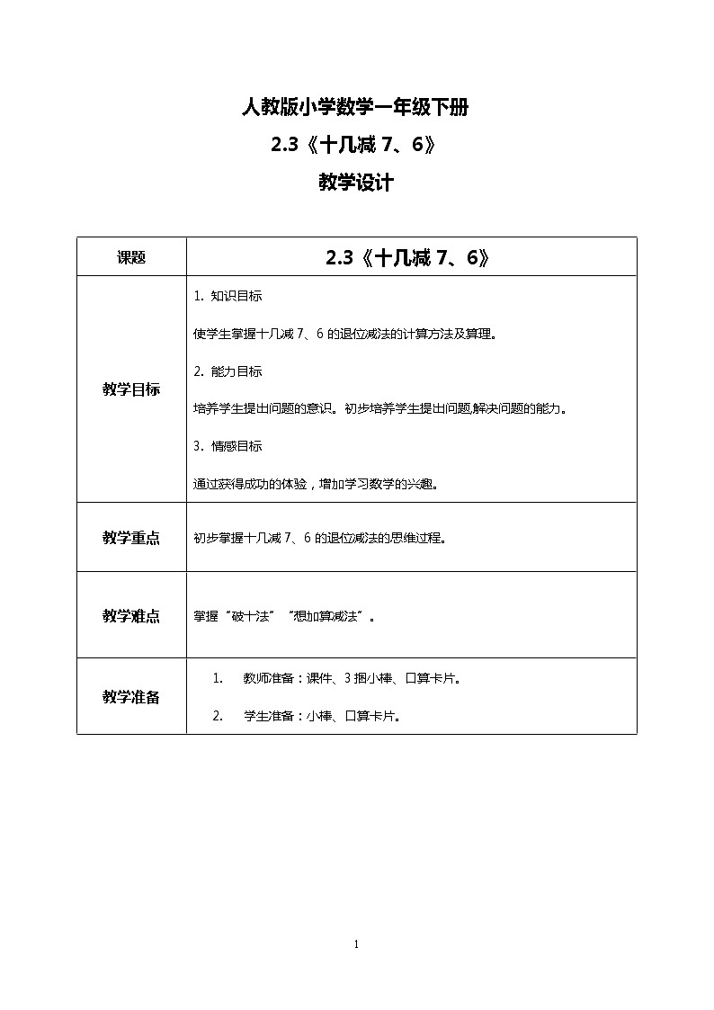 人教版小学数学一年级下册2.3《十几减7、6》课件教案01