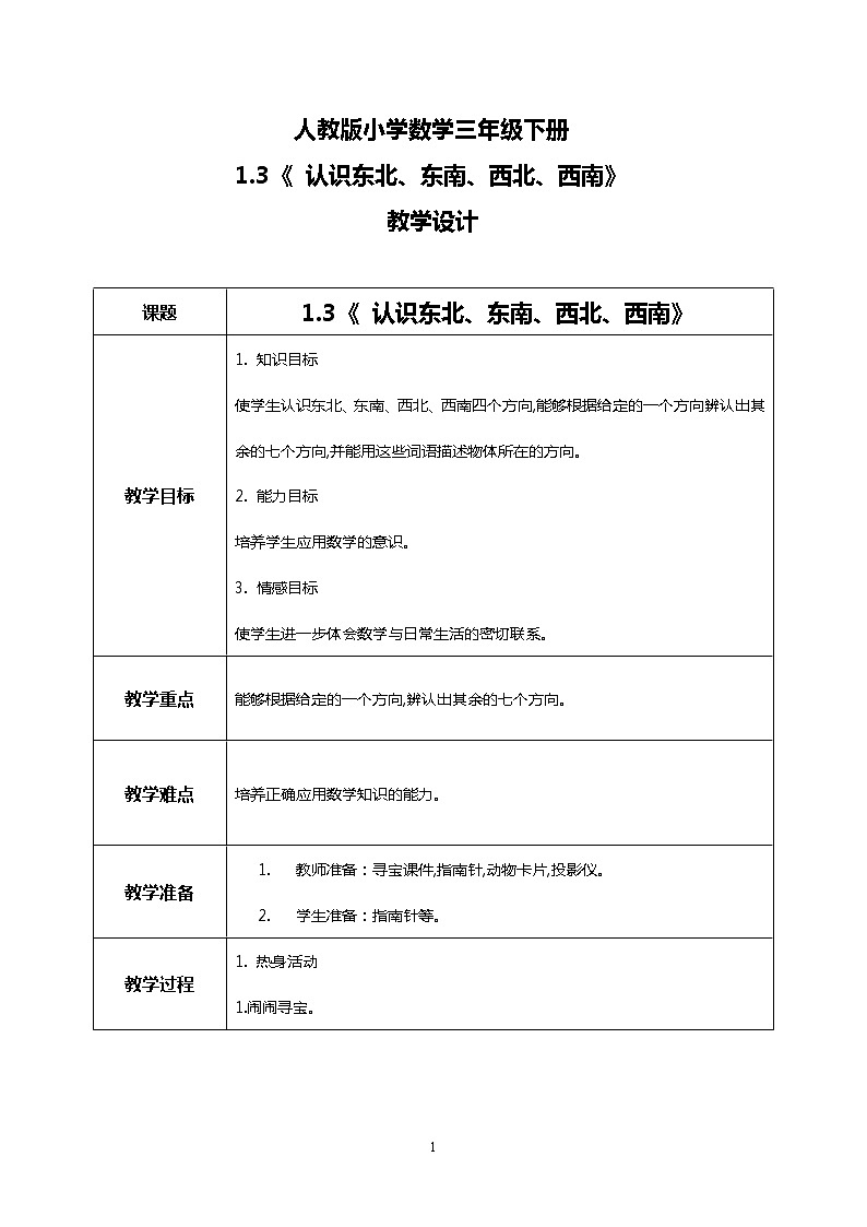 人教版小学数学三年级下册1.3《 认识东北、东南、西北、西南》课件教案01