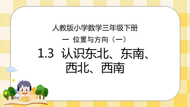 人教版小学数学三年级下册1.3《 认识东北、东南、西北、西南》课件教案01
