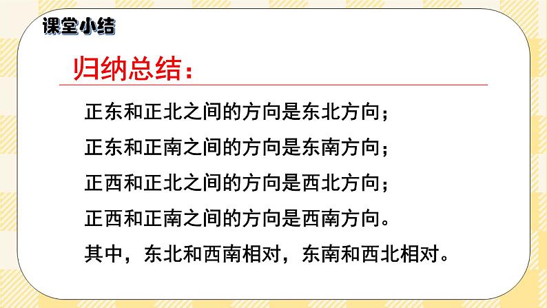 人教版小学数学三年级下册1.3《 认识东北、东南、西北、西南》课件教案05