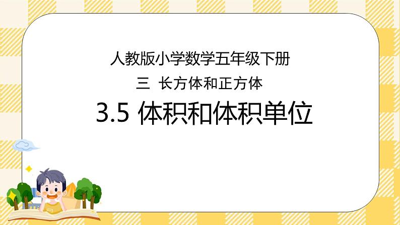 人教版小学数学五年级下册3.5《体积和体积单位》课件教案01