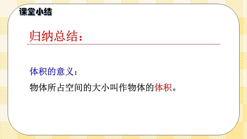 人教版小学数学五年级下册3.5《体积和体积单位》课件教案06