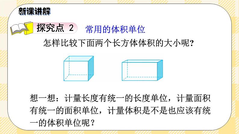 人教版小学数学五年级下册3.5《体积和体积单位》课件教案07