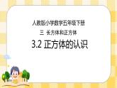 人教版小学数学五年级下册3.2《正方体的认识》课件教案