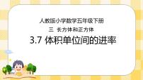 2020-2021学年3 长方体和正方体长方体和正方体的体积体积单位间的进率精品ppt课件