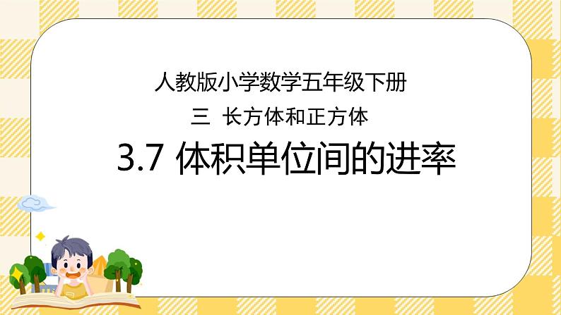 人教版小学数学五年级下册3.7《体积单位间的进率》课件教案01