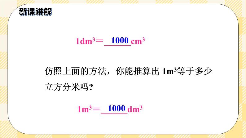 人教版小学数学五年级下册3.7《体积单位间的进率》课件教案05