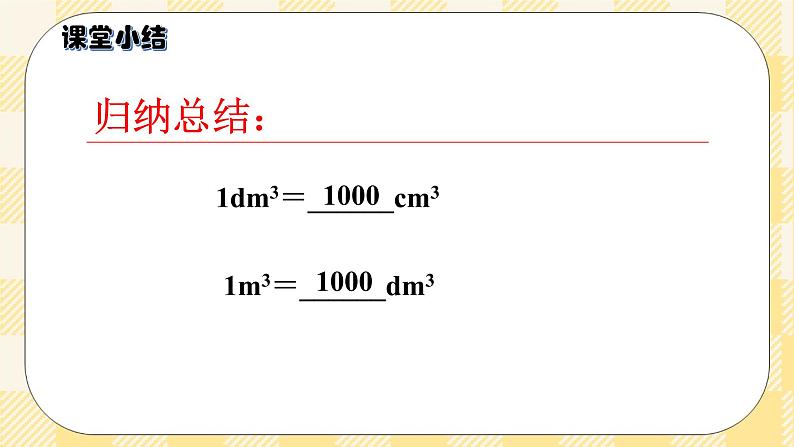 人教版小学数学五年级下册3.7《体积单位间的进率》课件教案07