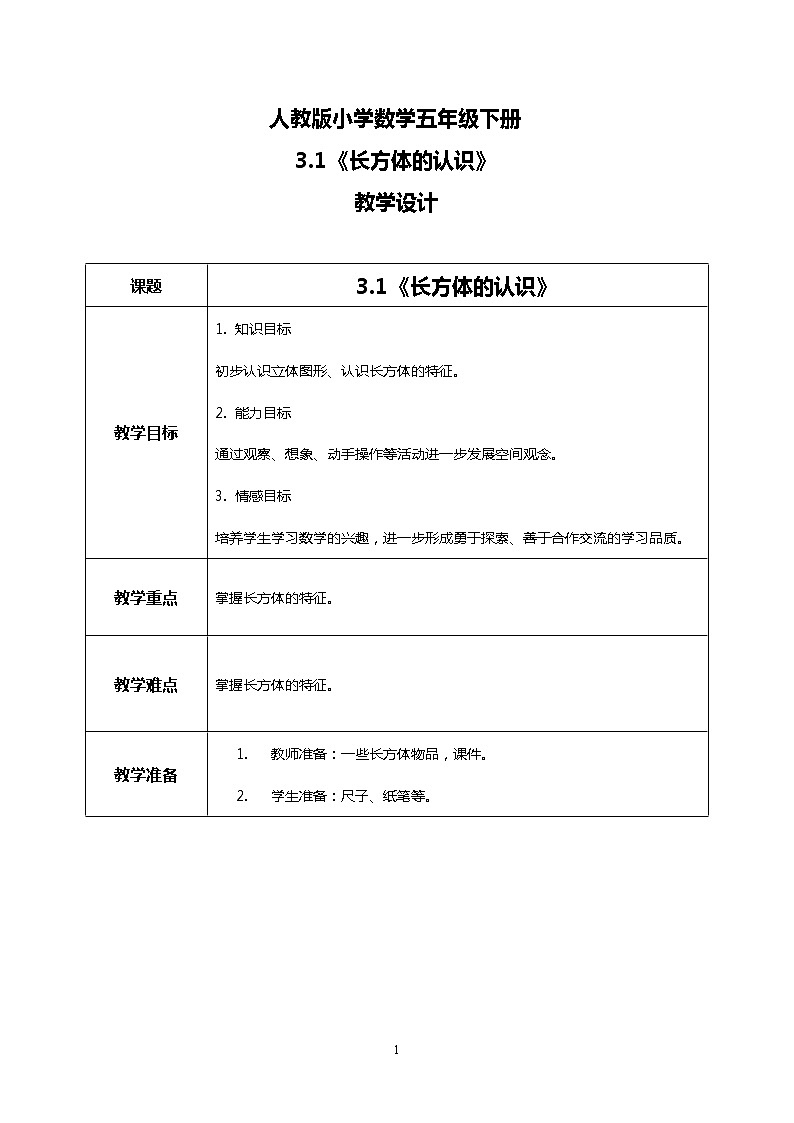 人教版小学数学五年级下册3.1《长方体的认识》课件教案01