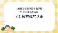 小学数学人教版五年级下册长方体完整版ppt课件