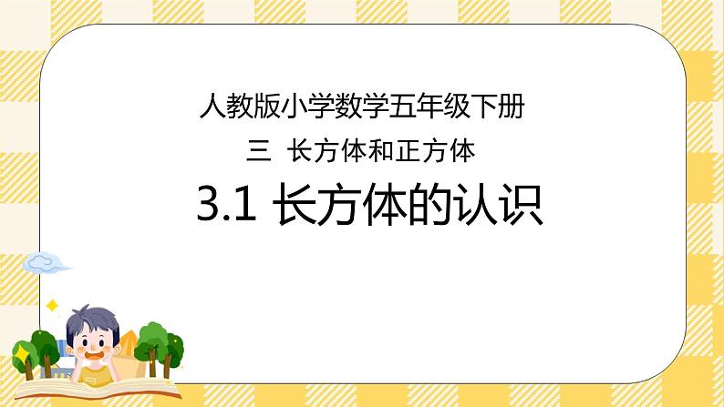 人教版小学数学五年级下册3.1《长方体的认识》课件教案01