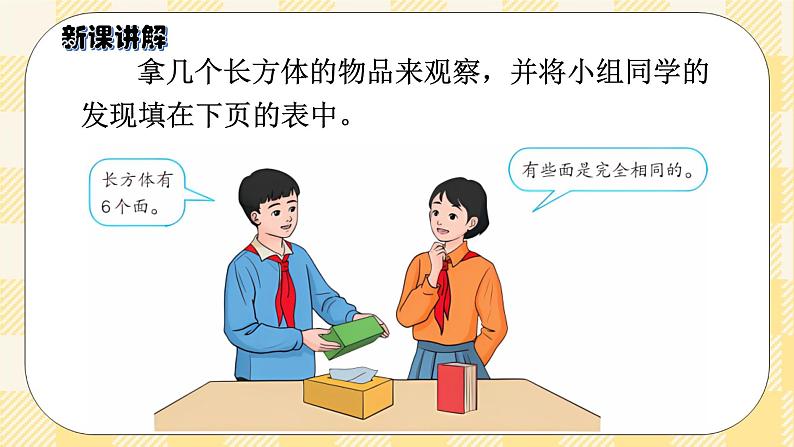 人教版小学数学五年级下册3.1《长方体的认识》课件教案04