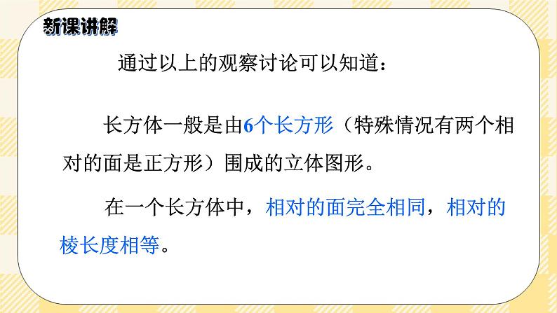 人教版小学数学五年级下册3.1《长方体的认识》课件教案06