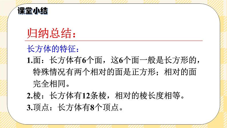 人教版小学数学五年级下册3.1《长方体的认识》课件教案07