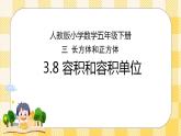 人教版小学数学五年级下册3.8《容积和容积单位》课件教案