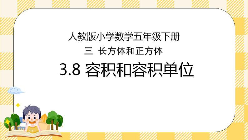 人教版小学数学五年级下册3.8《容积和容积单位》课件教案01