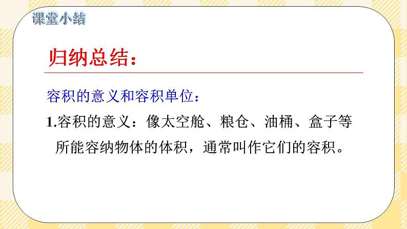 人教版小学数学五年级下册3.8《容积和容积单位》课件教案05