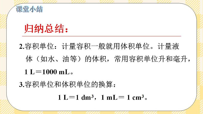 人教版小学数学五年级下册3.8《容积和容积单位》课件教案06