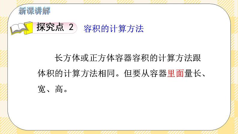 人教版小学数学五年级下册3.8《容积和容积单位》课件教案07