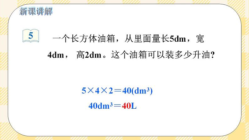 人教版小学数学五年级下册3.8《容积和容积单位》课件教案08