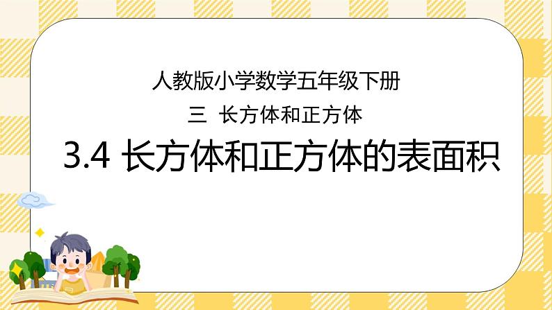 人教版小学数学五年级下册3.4《长方体和正方体的表面积》课件教案01